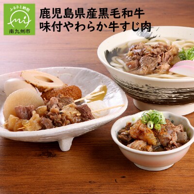 鹿児島県産黒毛和牛　味付やわらか牛すじ肉
