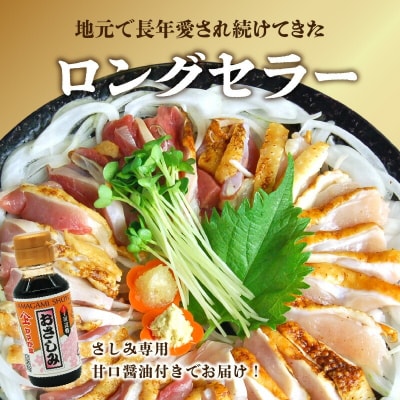 剛火あぶりの若鶏・地鶏(種鶏)さしみ(タタキ)2種盛合せ1kg さしみ醤油付