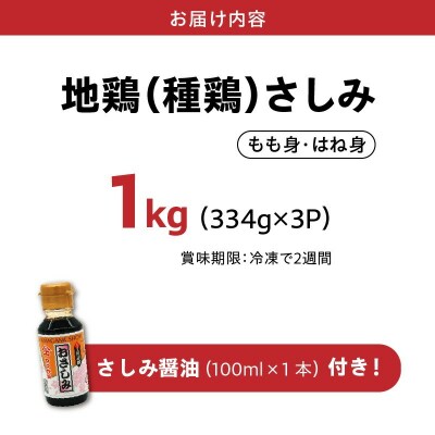 剛火あぶりの地鶏(種鶏)さしみ(タタキ)1kgとさしみ醤油付き