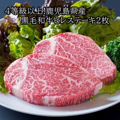4等級以上!鹿児島県産黒毛和牛ヒレステーキ2枚