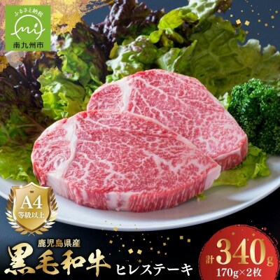 4等級以上!鹿児島県産黒毛和牛ヒレステーキ2枚