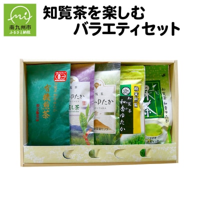 知覧茶を楽しむバラエティセット