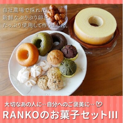 RANKOのお菓子セット3