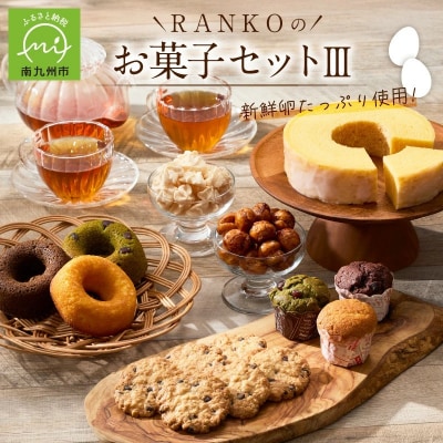 RANKOのお菓子セット3