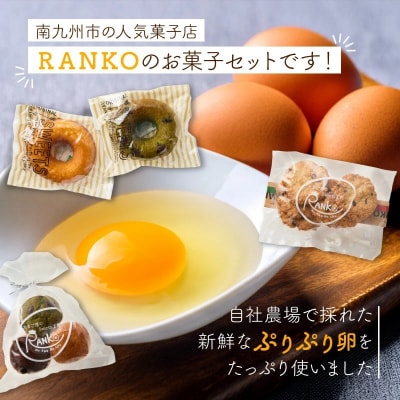 RANKOのお菓子セット3