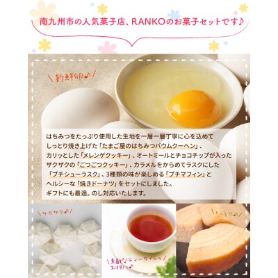 RANKOのお菓子セット3
