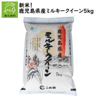 令和7年鹿児島県産ミルキークイーン5kg