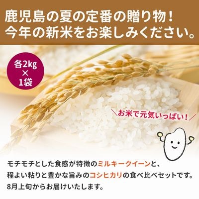 令和7年産新米!鹿児島県産米2種食べ比べセット