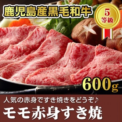 鹿児島県産黒毛和牛5等級モモ赤身すき焼600g