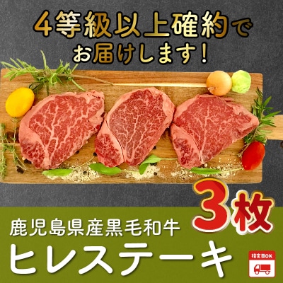 鹿児島県産黒毛和牛4等級以上ヒレステーキ3枚