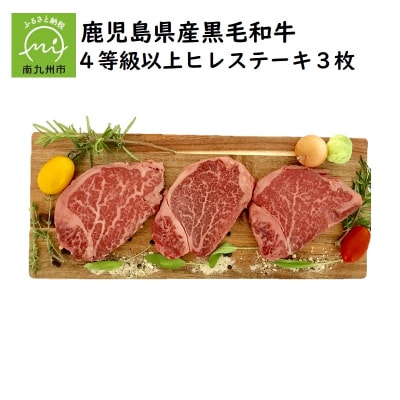 鹿児島県産黒毛和牛4等級以上ヒレステーキ3枚