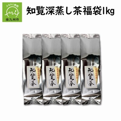 【知覧茶新茶祭り】知覧深蒸し茶 福袋 1kg