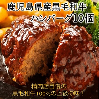 鹿児島県産黒毛和牛ハンバーグ10個 合計 1.5kg | ふるさと納税のお礼品