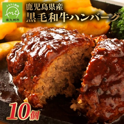 鹿児島県産黒毛和牛ハンバーグ10個 合計 1.5kg