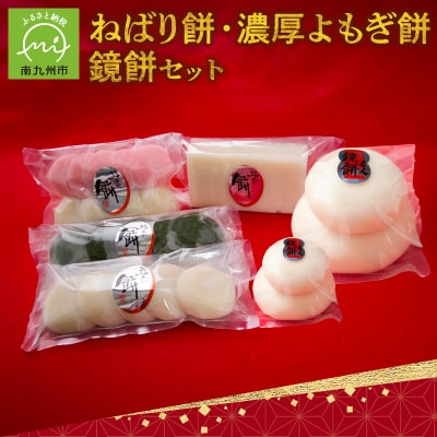ねばり餅、濃厚よもぎ餅、鏡餅セット