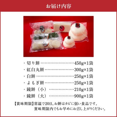 ねばり餅、濃厚よもぎ餅、鏡餅セット