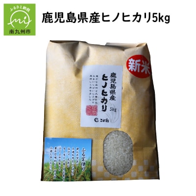 鹿児島県産ヒノヒカリ5kg