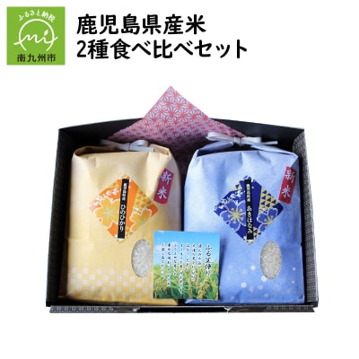 鹿児島県産米2種食べ比べセット