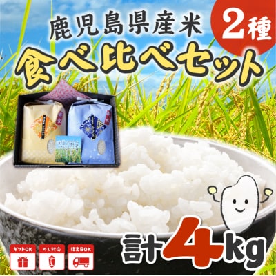 鹿児島県産米2種食べ比べセット