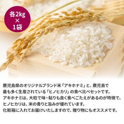 鹿児島県産米2種食べ比べセット