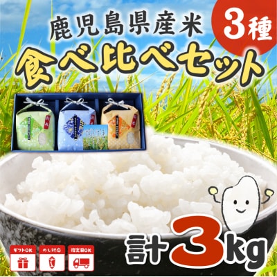 鹿児島県産米3種食べ比べセット