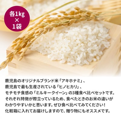 鹿児島県産米3種食べ比べセット