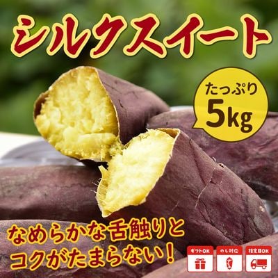 さつまいも「シルクスイート」5kg