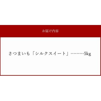 さつまいも「シルクスイート」5kg