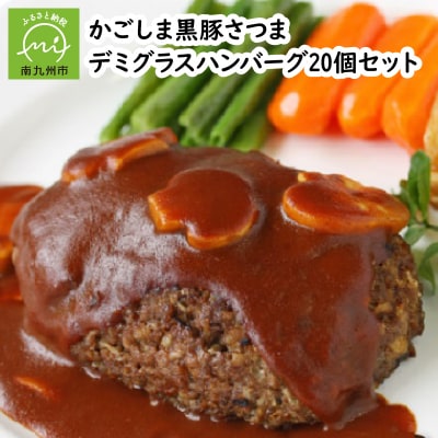 「かごしま黒豚さつま」デミグラスハンバーグ20個セット
