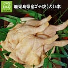 鹿児島県産ゴテ焼(大)5本