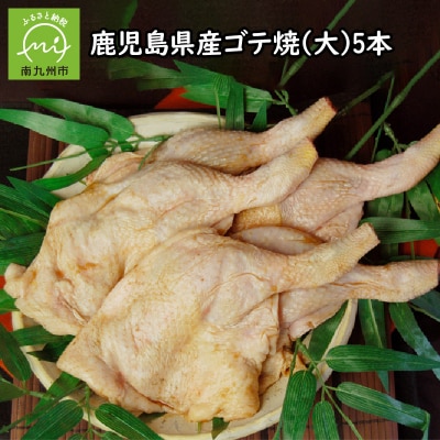 鹿児島県産ゴテ焼(大)5本