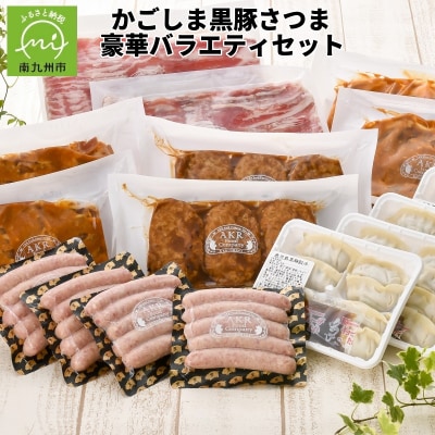 かごしま黒豚さつま豪華バラエティセット
