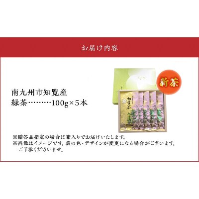 【知覧茶新茶祭り】初摘み知覧茶5本入