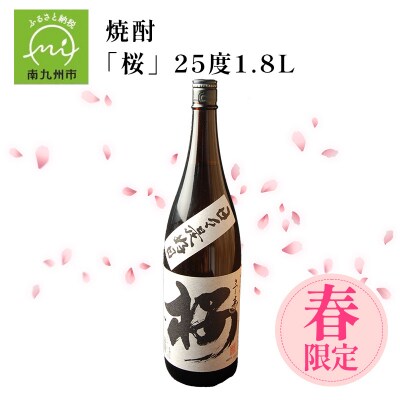 数量限定!春のみ出荷の焼酎「桜」25度1.8L