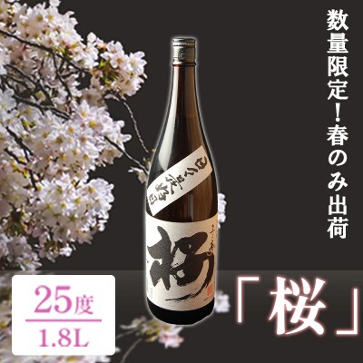 数量限定!春のみ出荷の焼酎「桜」25度1.8L