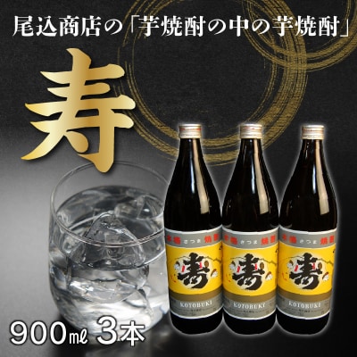 尾込商店の「芋焼酎の中の芋焼酎」『寿』!900ml×3本