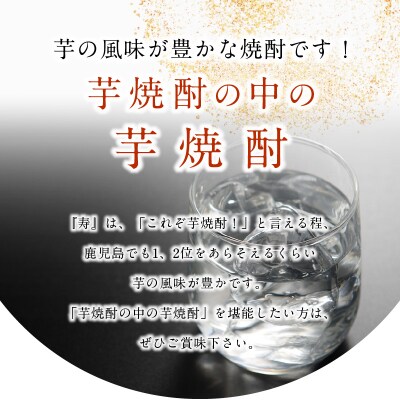尾込商店の「芋焼酎の中の芋焼酎」『寿』!900ml×3本
