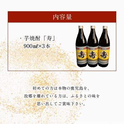 尾込商店の「芋焼酎の中の芋焼酎」『寿』!900ml×3本