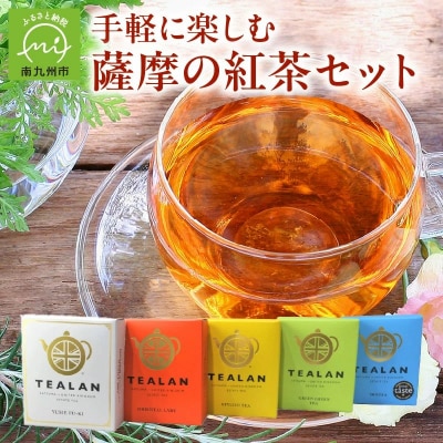 手軽に楽しむ薩摩の紅茶セット