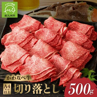 A4ランク以上!かわなべ牛切り落とし500g