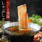 かごしま黒豚しゃぶしゃぶセット 和