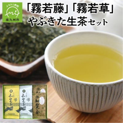 心潤す光印の後岳知覧茶「霧若藤」「霧若草」やぶきた生茶セットやぶきた生茶セット