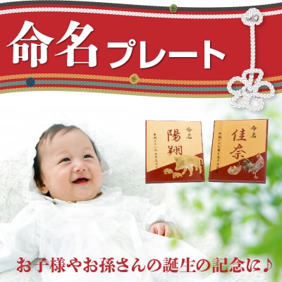 誕生の記念に 命名プレート