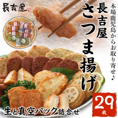 長吉屋さつま揚げ 生と真空パック詰合せ