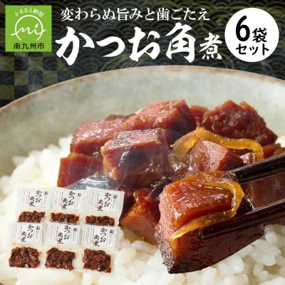 かつお角煮6袋セット