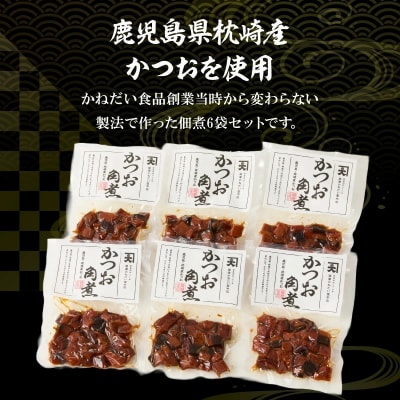 かつお角煮6袋セット