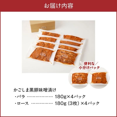 「かごしま黒豚さつま」味噌漬け8パックセット