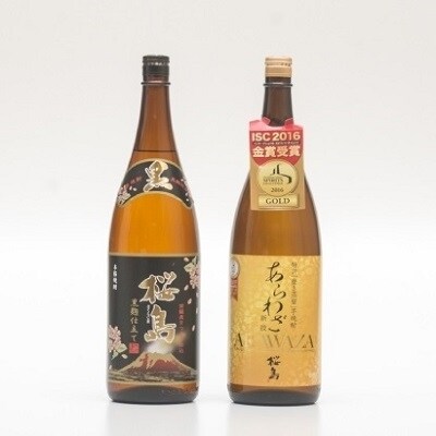 薩摩焼酎「あらわざ」「桜島黒」2本