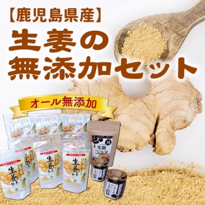 健康第一!生姜の無添加セット