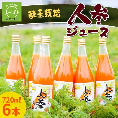 酵素栽培人参ジュース720ml×6本